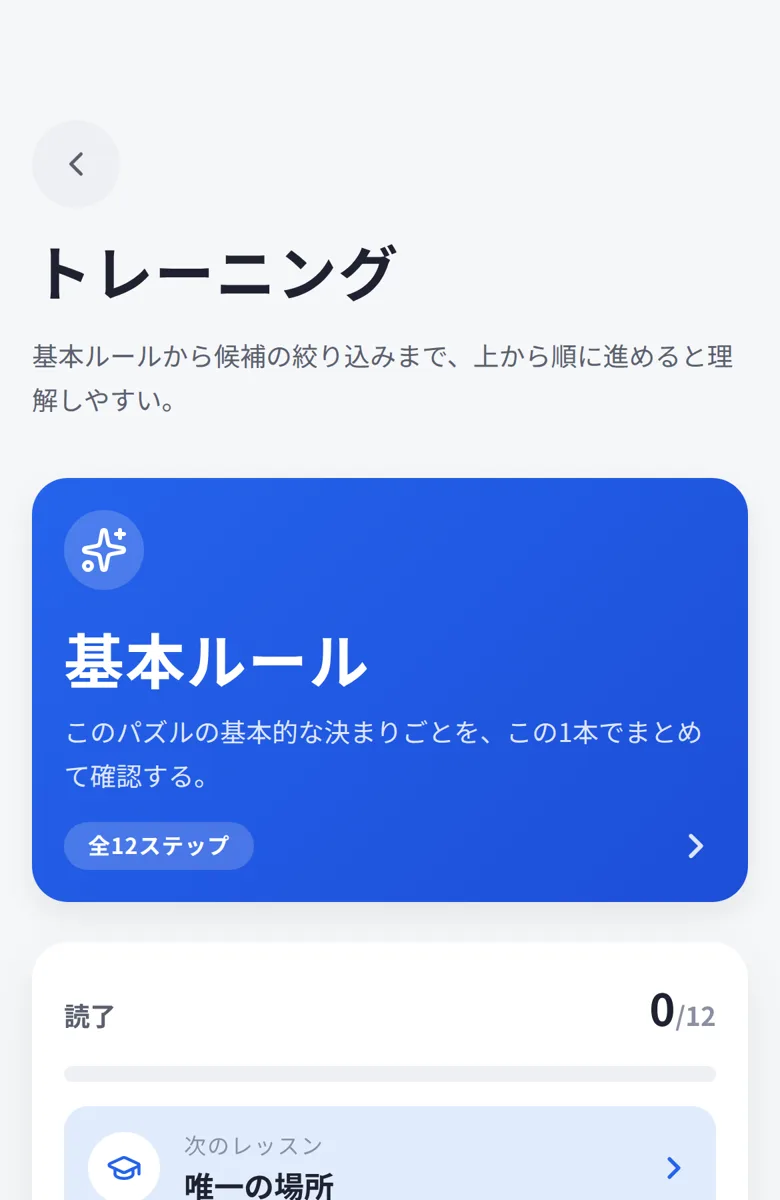 アプリのトレーニング。基本ルールと手筋の一覧