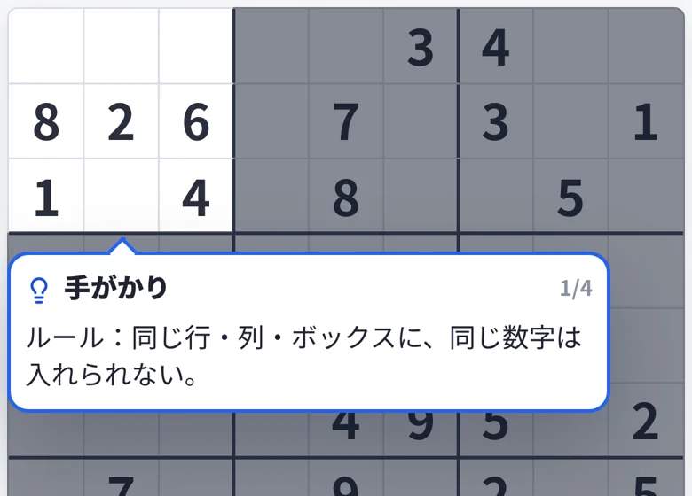 ヒント2段目。同じ行・列・ボックスに同じ数字は入らない